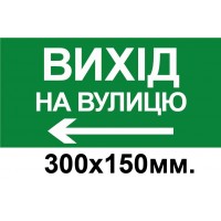 Знак эвакуации выход на улицу стрелка в лево 300х150мм